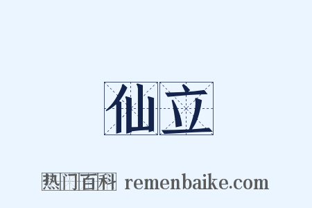 仙立是什么意思的图片